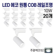 라인조명 LED 에코 원통 COB 일체형 레일조명 화이트 10w 20w 30w (주광/전구/주백), 20개, 1. 주광(흰빛) 10w - 알루미늄레일