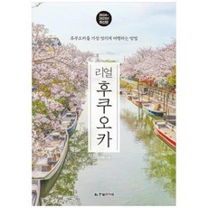 [도서] [한빛라이프] 리얼 후쿠오카(...