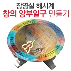 얼쑤 창의학습모형 앙부일구 만들기 해시계 태양관찰, 1개