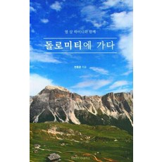 돌로미티에 가다:열 살 하이디와 함께, 이안미디어공작소, 돌로미티에 가다, 안종운(저), 안종운