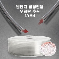 신바람 co2 고압 싱글라인 우레탄호스4/6mm 1m 재단, 1개