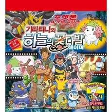 기라티나와하늘의꽃다발