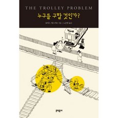 누구를구할것인가