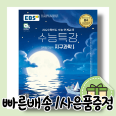 지구과학수능특강문제풀이강의