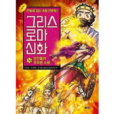 그리스 로마 신화 14: 인간들의 무모한 소원:만화로 읽는 초등 인문학, 아울북