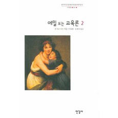 루소에밀한길사