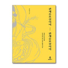 [불광출판사]관세음보살이여 관세음보살이여 : 당신은 누구시길래 늘 내 편이 되어 나를 도와주시나요, 불광출판사, 김호성