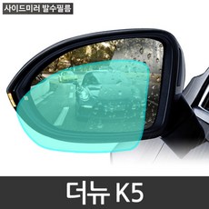 더뉴 K5 나노코팅 사이드미러 백미러 방수 발수 코팅 필름 (2개 1세트), 2개