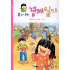 부자되는 경제일기, 진선출판사