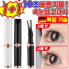 [독일 기술] 1/1+1 속눈썹 고데기 히팅뷰러 집게 속눈썹 컬링기 뷰러 미니 USB 충전식 고데기 정리기 3단계 온도조절 온도표시
