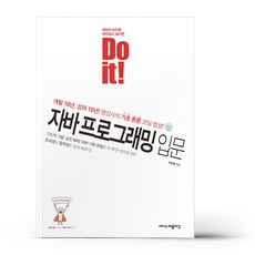 Do it! 자바 프로그래밍 입문 - 이지스퍼블리싱