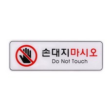 손대지마시오 (9118) ED9118