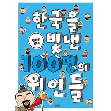 한국을빛낸100명의위인들