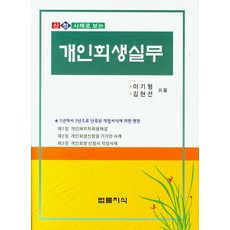 신청 사례로 보는 개인회생실무:5년에서 3년으로 단축된 개정서식에 의한 편찬, 법률지식