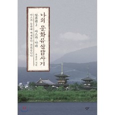 나의 문화유산답사기 일본편 2: 아스카 나라:아스카 들판에 백제꽃이 피었습니다, 창비, 유홍준