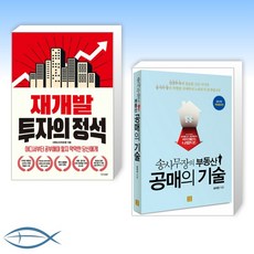 서쪽도사재개발투자의정석