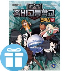 겜툰 좀비고등학교 코믹스 18 (사은품 제공)