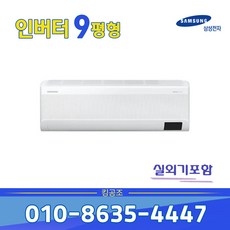 삼성 무풍인버터 벽걸이 에어컨 9평 AR09B9150HZ 실외기포함