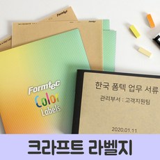 [rt] 폼텍 컬러 크라프트 라벨지, 단일 1장당 칸 수