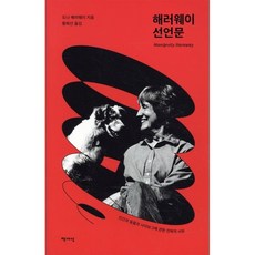 해러웨이 선언문:인간과 동물과 사이보그에 관한 전복적 사유, 책세상, 도나 해러웨이 저황희선 책세상, 도나 해러웨이 저황희선