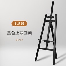원목 이젤 미술 용품 스캐치 캔버스 골판지 고정, 1.5m 검은색