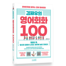 (상상스퀘어) 김재우의 영어회화 100, 분철안함