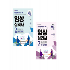 시대고시기획 2021 핵심유형 공략집 임상심리사 2급 1차 필기대비 + 2차 실기대비 (전2권) 세트 +미라클노트제공
