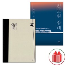 (사은품) 모순 + 철도원 삼대 세트