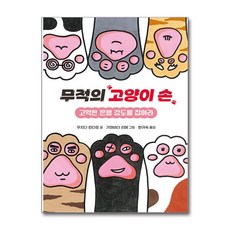 무적의 고양이 손 1 / 키다리|||비닐포장**사은품증정!!# (단권+사은품) 선택
