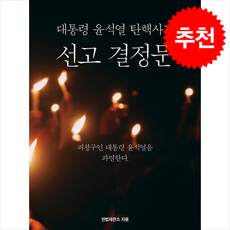 대통령 윤석열 탄핵사건 선고 결정문 + 쁘띠수첩 증정, 보민출판사, 헌법재판소