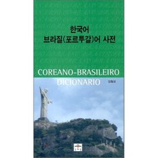 브라질한국어책