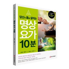 [중앙생활사 본사직영] 당신의 몸을 살리는 명상 요가 10분