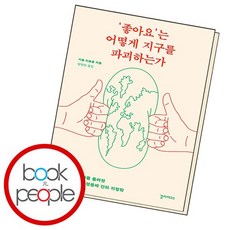 좋아요는 어떻게 지구를 파괴하는가 책, 없음