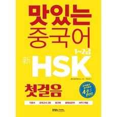 맛있는 중국어 신HSK 첫걸음 1~2급:시작에서 합격까지 4주 완성, 맛있는북스, 맛있는 중국어 HSK 시리즈