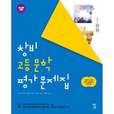 <BEST> 창비 고등학교 문학 평가문제집 (최원식 교과서편) (2023), 국어영역