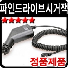 파인드라이브 네비게이션용 전원시거잭 차량용, 본상품선택