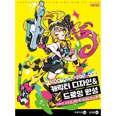 캐릭터 디자인&드로잉 완성:컬러로 톡톡 튀는 일러스트 테크닉