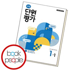 초등 수학 단원평가 1-1(2024):학교 수행평가 완벽 대비, 천재교육