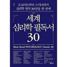 세계심리학필독서30