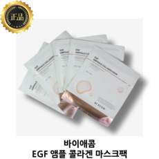 바이애콤 EGF 앰플 콜라겐 겔 마스크팩 1박스 (34gX5매) 미백 주름 탄력 완벽밀착 개선 2중 기능성