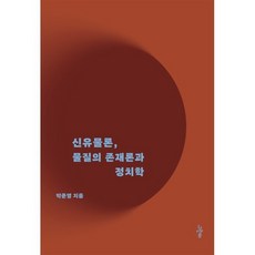 신유물론 물질의 존재론과 정치학, 박준영 저, 그린비