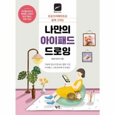 프로크리에이트로 쉽게 그리는 나만의 아이패드 드로잉