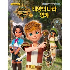 시간여행자 루크 3 태양의 나라 잉카, 대원씨아이(단행)(대원키즈), (주)애니작 원저, 9791136266811