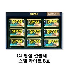 CJ 명절 선물세트 스팸 라이트 8호