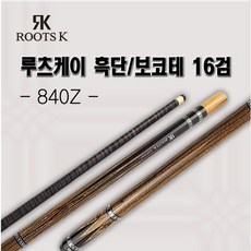 [ROOTS-K공식몰] 루츠케이 흑단 보코테 16검 큐