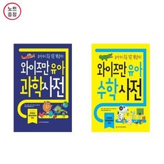 와이즈만 유아과학사전 + 와이즈만 유아수학사전 - 2권세트 (노트증)