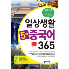 하루하루 다시 시작하는 일상생활 5분 중국어 365, 탑메이드북