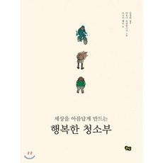 세상을 아름답게 만드는 행복한 청소부, 풀빛, 모니카 페트 글/장안토니 보라틴스키 그림