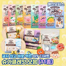 슈가클레잇 (내맘대로만들기/아기동물/공룡/멸종위기동물 시리즈) DIY 굽지않고 바로먹는 과자 쿠키 쿠키만들기 클레이 점토 내맘대로 먹는클레이