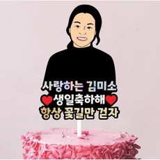 환갑토퍼 플라워 기념일 케이크 자유 문구 생일 토퍼 제작 기본 16자 우드-추천-상품